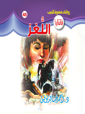 cover image of اللغز